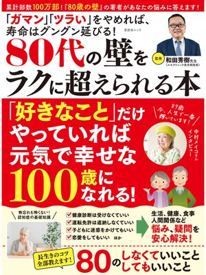 cover image of 晋遊舎ムック　80代の壁をラクに超えられる本